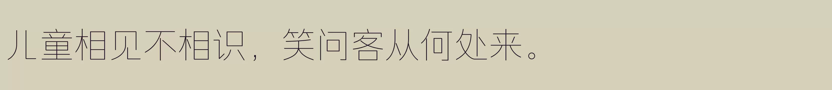 「励字超级勇士简 纤细」字体效果图