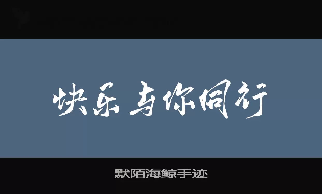 「默陌海鲸手迹」字体效果图