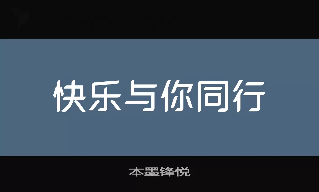 「本墨锋悦」字体效果图