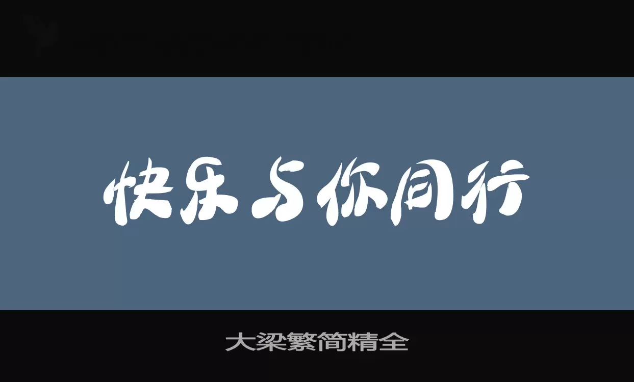 「大梁繁简精全」字体效果图