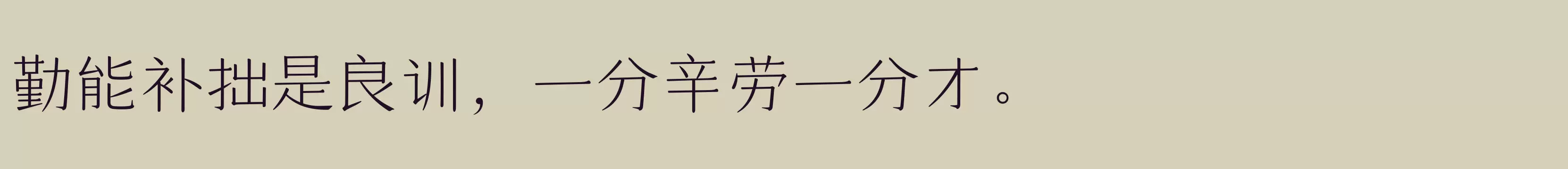 「仓耳天沐体 W02」字体效果图