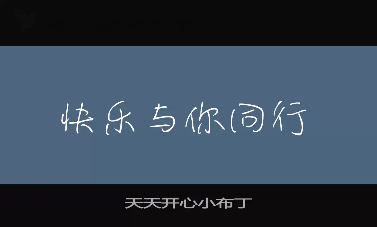 Font Sample of 天天开心小布丁