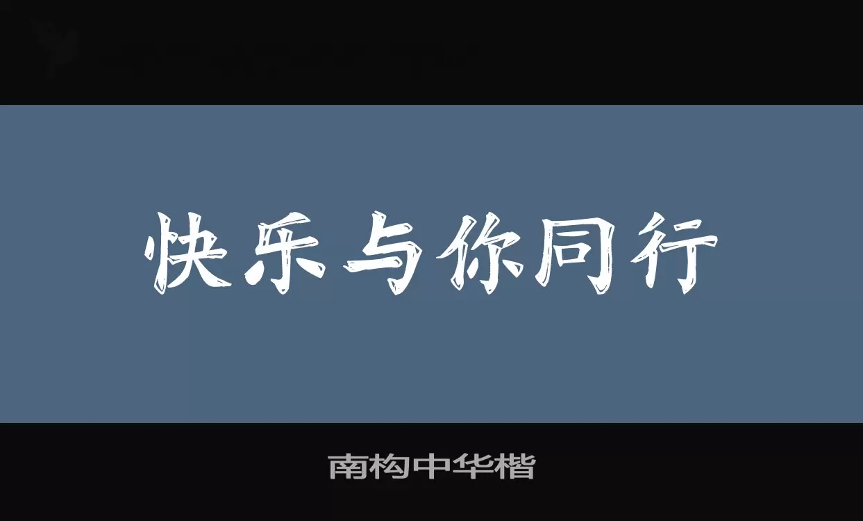 Font Sample of 南构中华楷