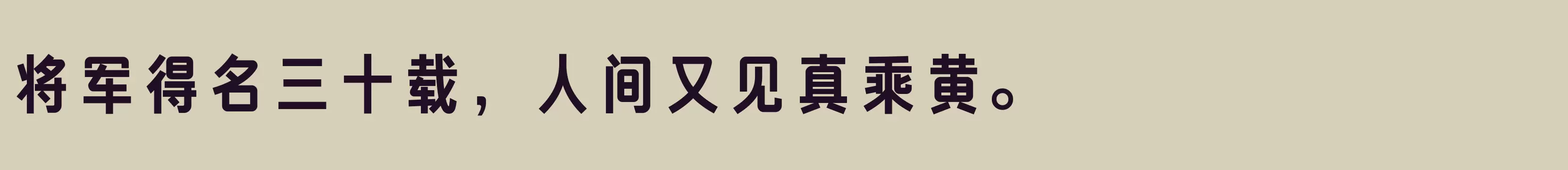 「方正俊宜体 简 ExtraBold」字体效果图