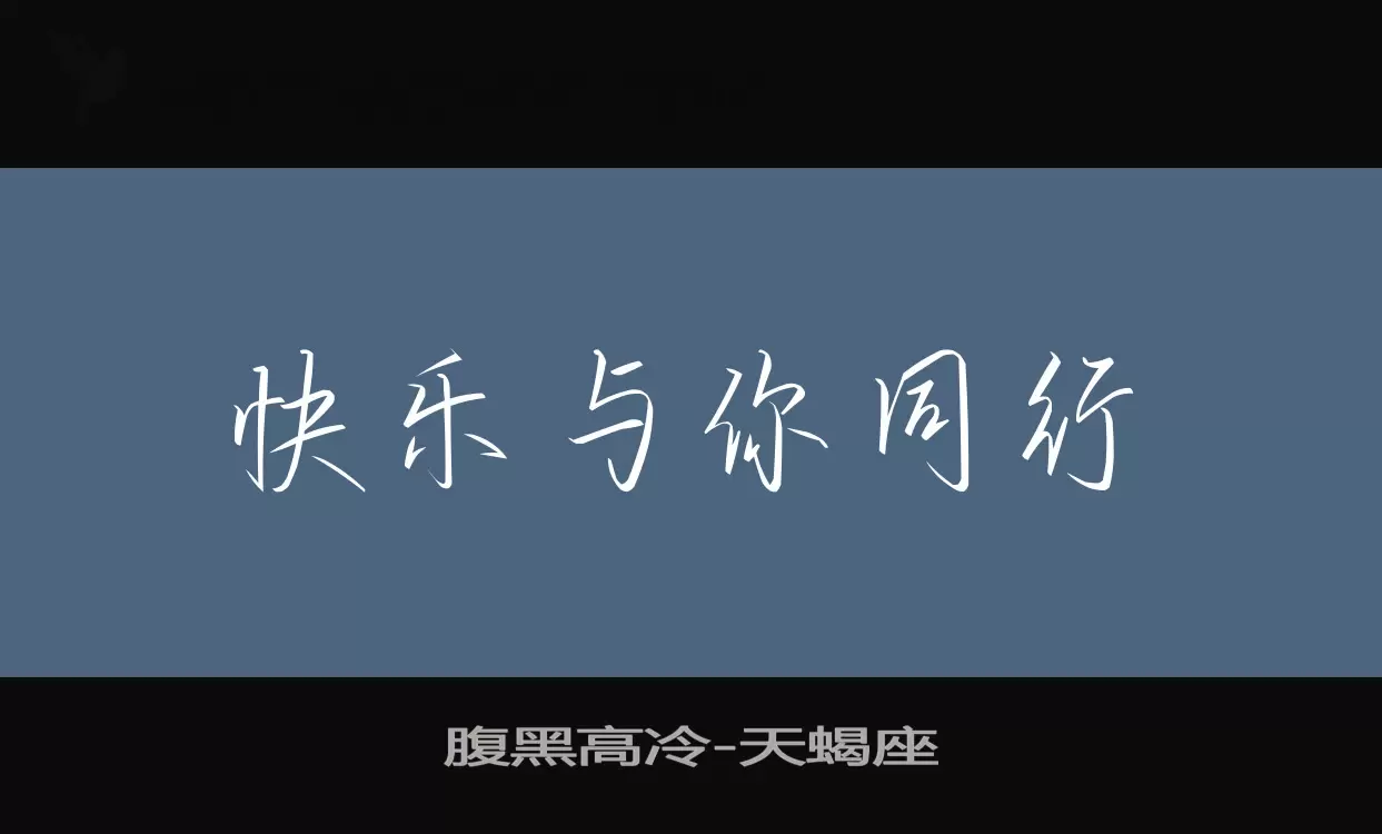 「腹黑高冷」字体效果图