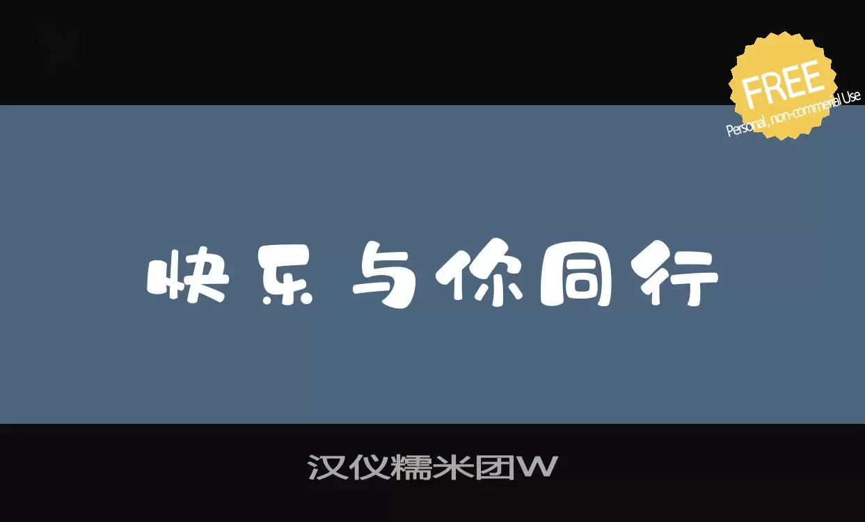 「汉仪糯米团W」字体效果图