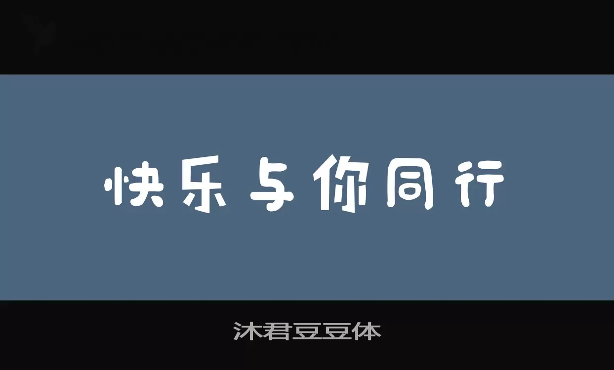 「沐君豆豆体」字体效果图