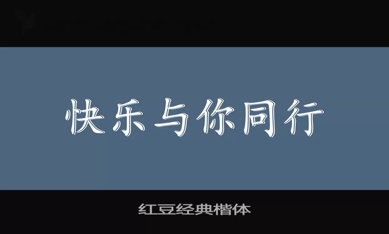 「红豆经典楷体」字体效果图