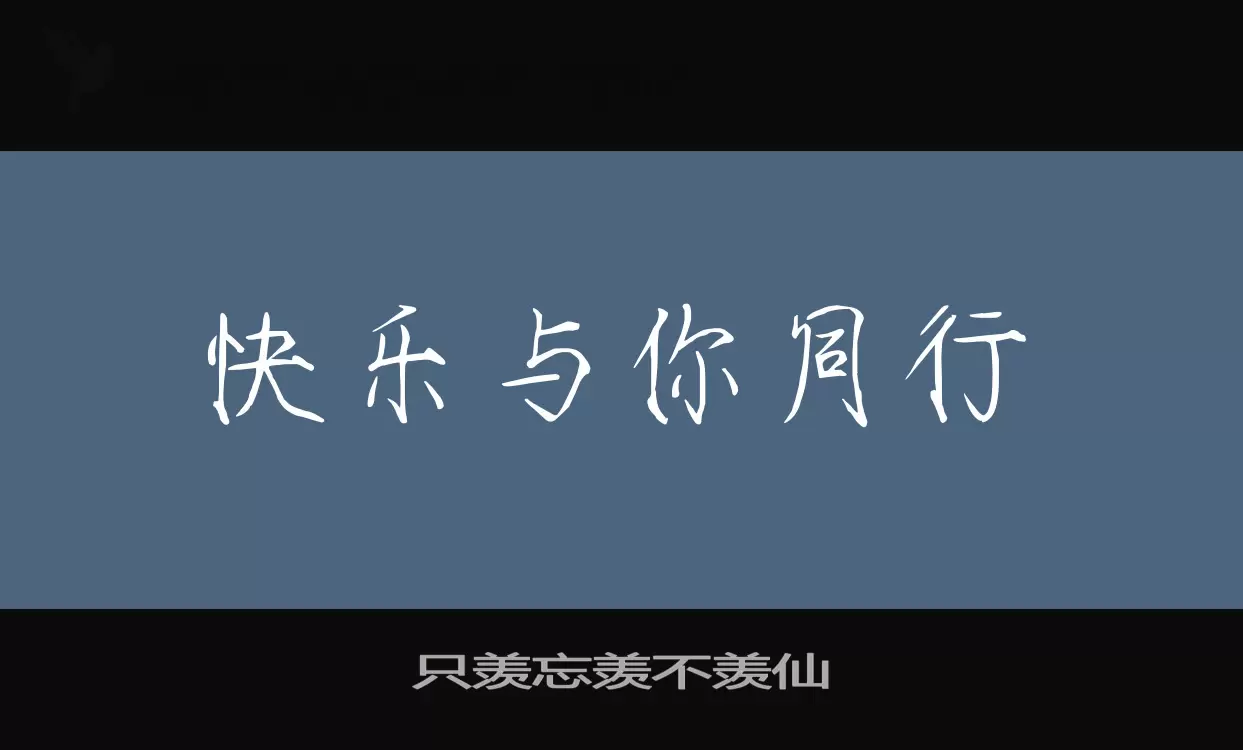 「只羡忘羡不羡仙」字体效果图