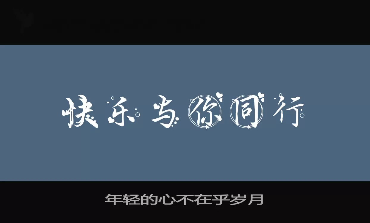 「年轻的心不在乎岁月」字体效果图