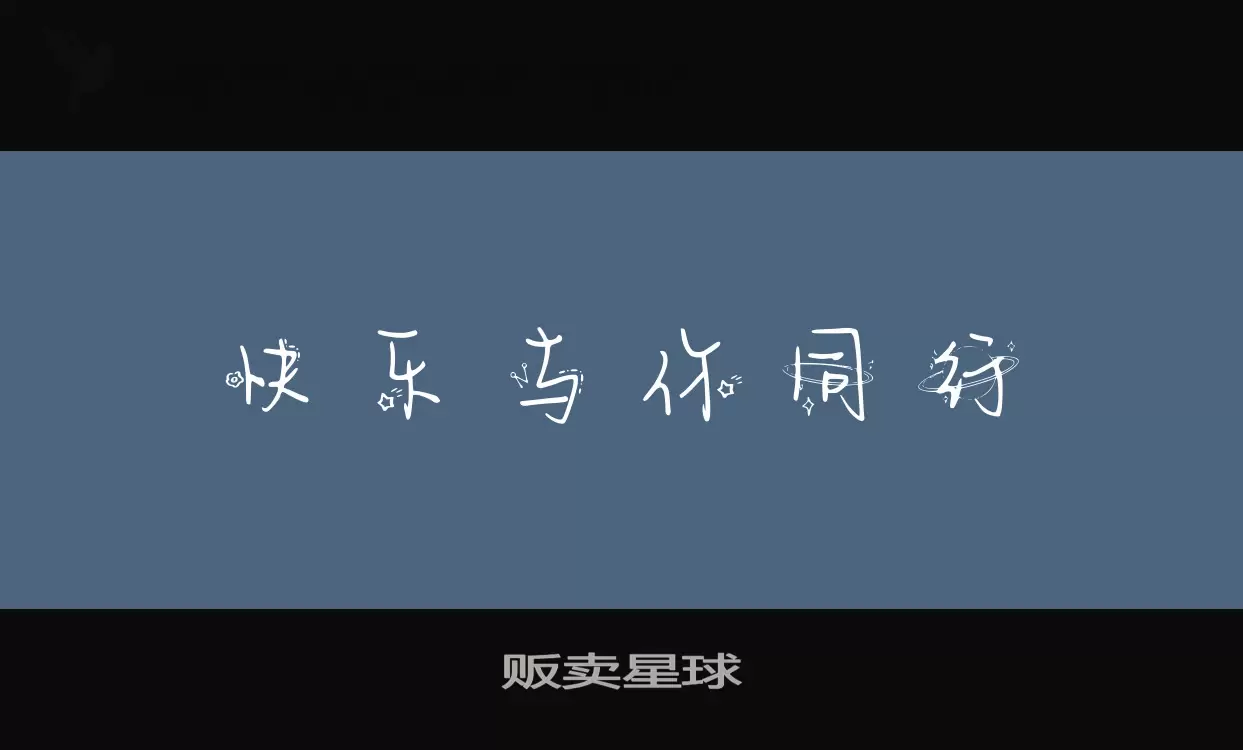 「贩卖星球」字体效果图