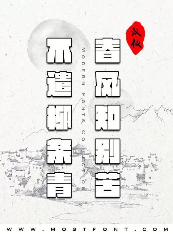 Typographic Design of 汉仪方墨体简