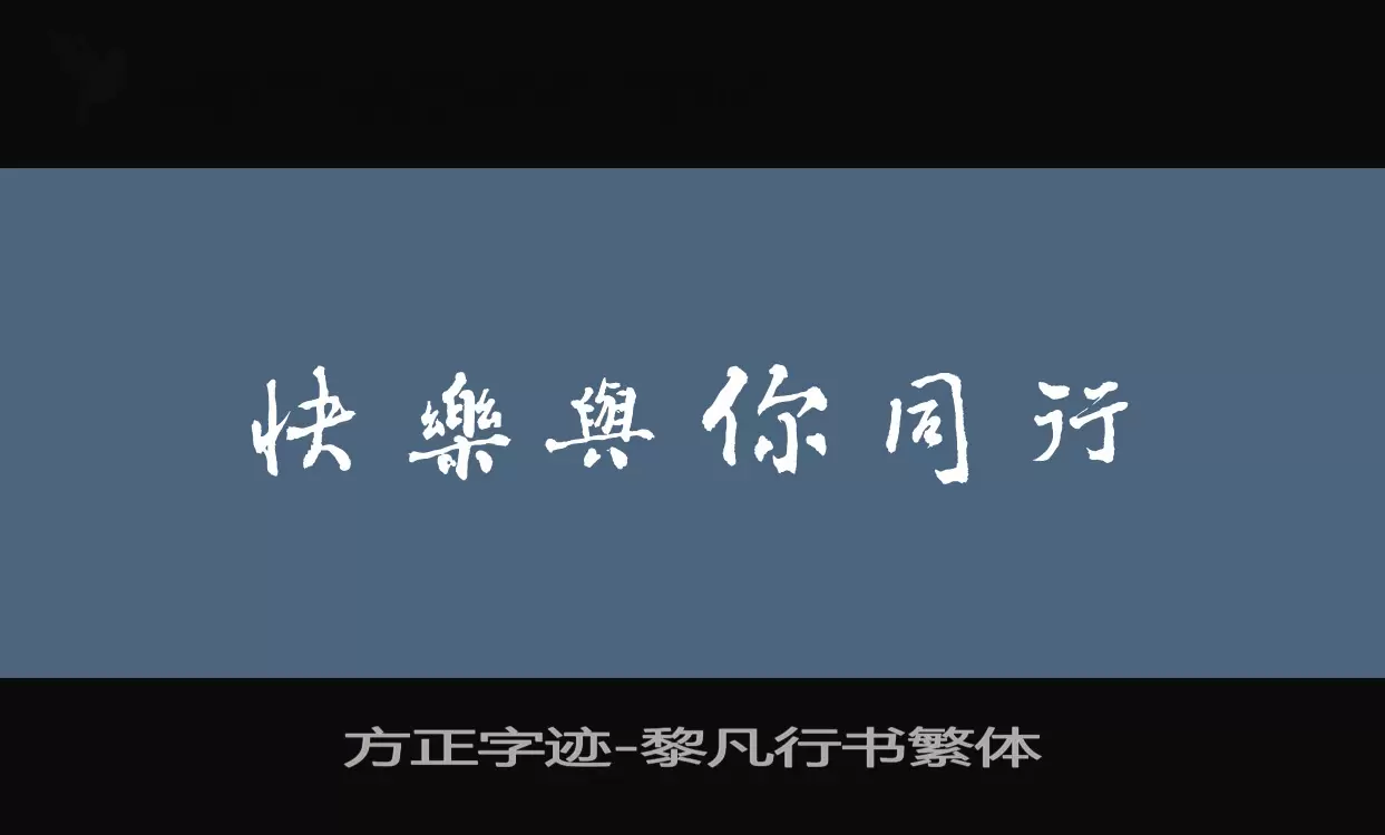 「方正字迹-黎凡行书繁体」字体效果图