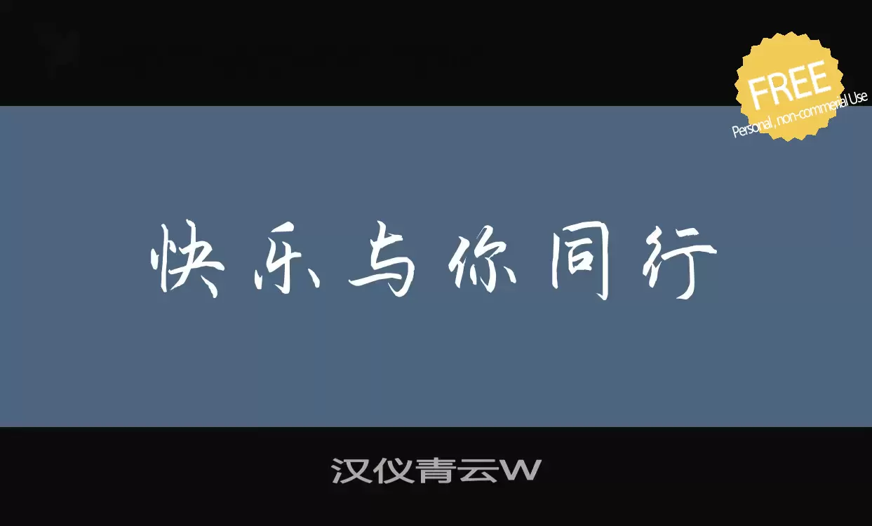 「汉仪青云W」字体效果图