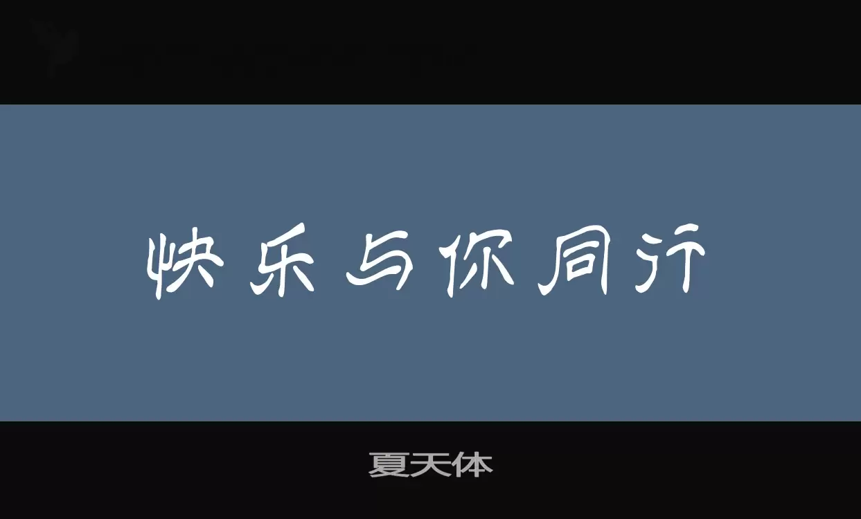 Font Sample of 夏天体