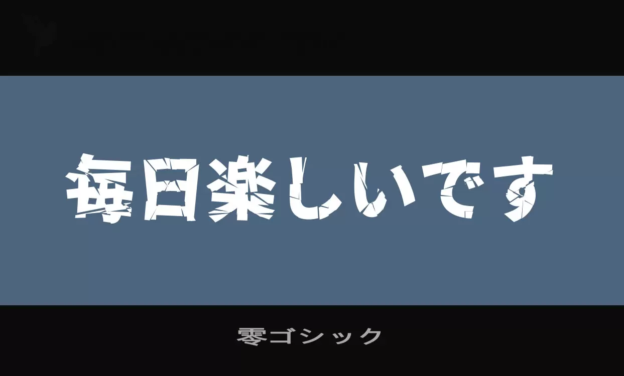 「零ゴシック」字体效果图