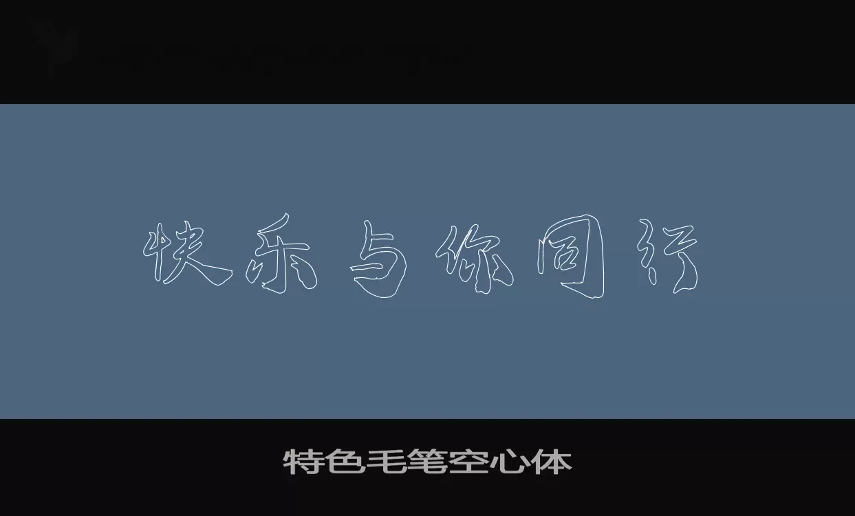 「特色毛笔空心体」字体效果图