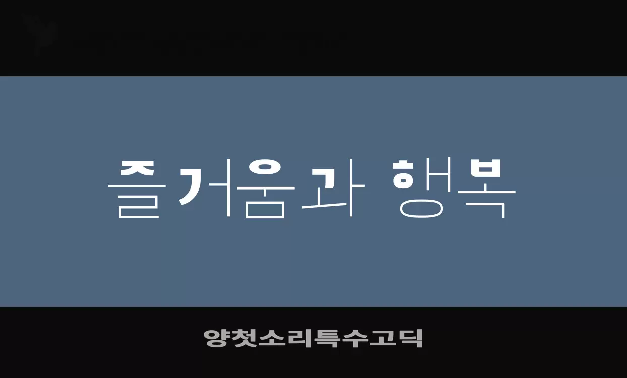 「양첫소리특수고딕」字体效果图