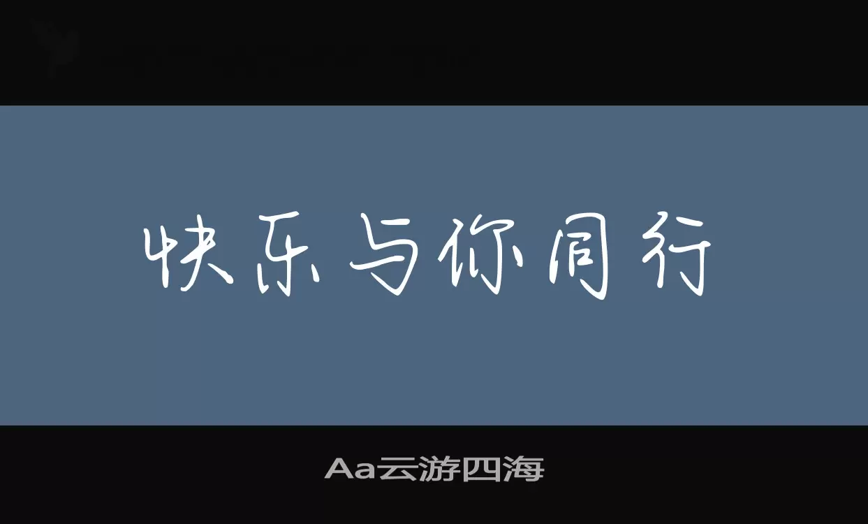 「Aa云游四海」字体效果图