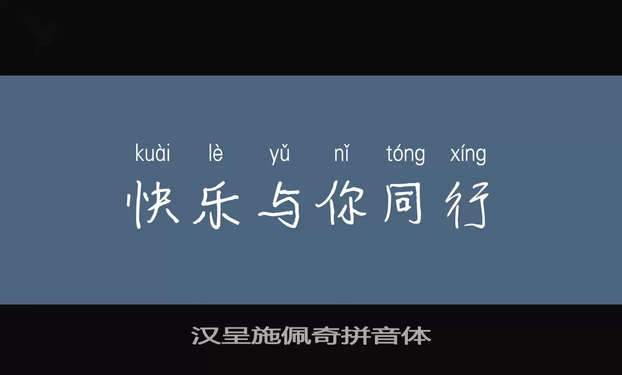 Sample of 汉呈施佩奇拼音体