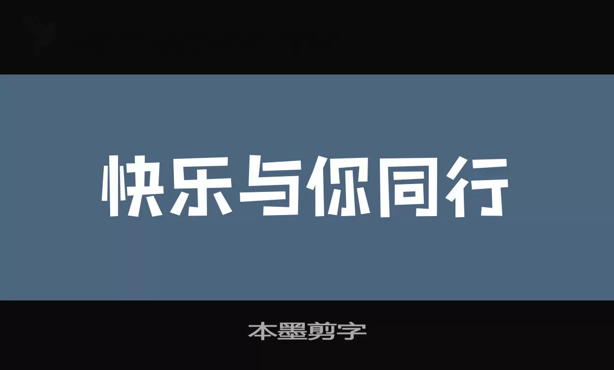 Font Sample of 本墨剪字