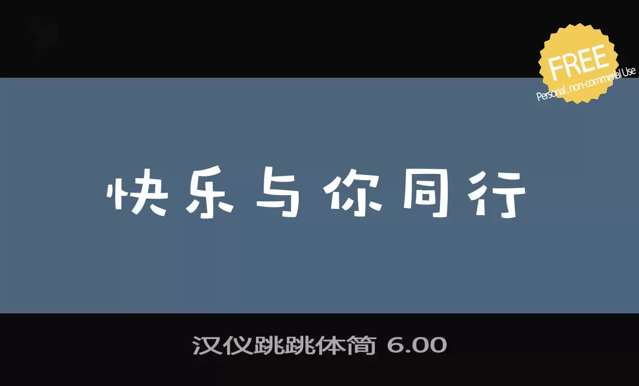 「汉仪跳跳体简-6.00」字体效果图