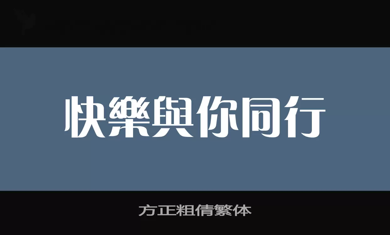 「方正粗倩繁体」字体效果图