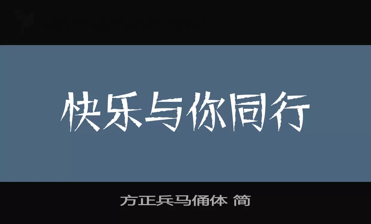 「方正兵马俑体-简」字体效果图