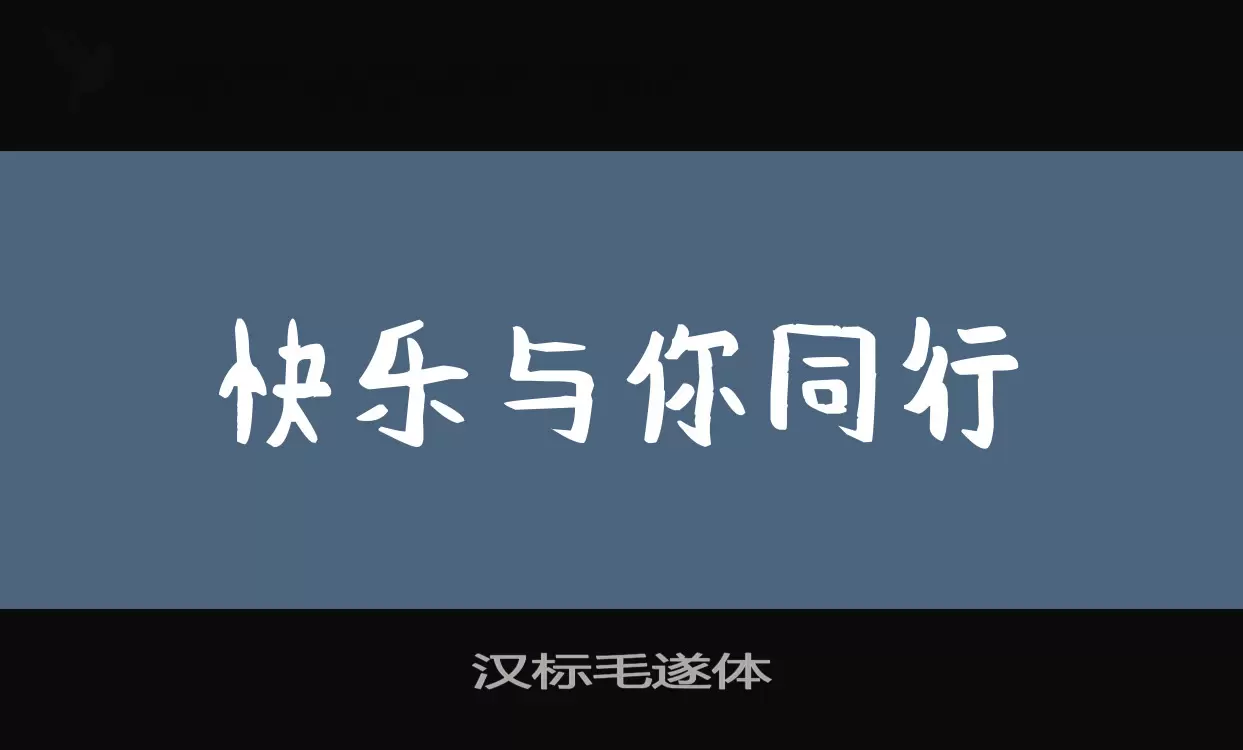 Font Sample of 汉标毛遂体