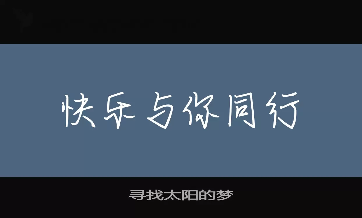 Font Sample of 寻找太阳的梦