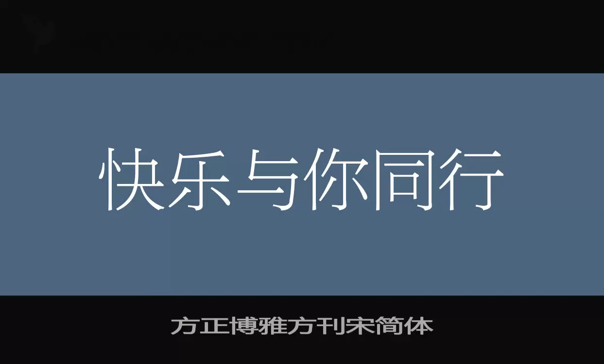 「方正博雅方刊宋简体」字体效果图