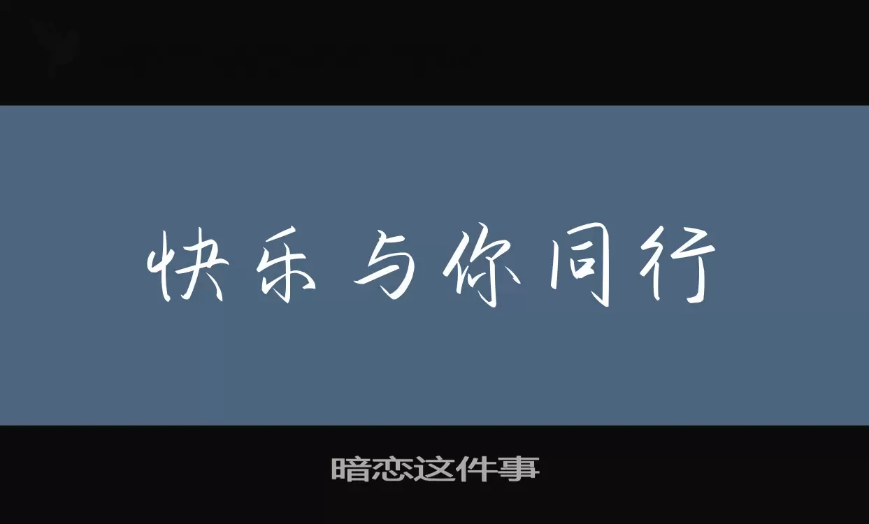 「暗恋这件事」字体效果图