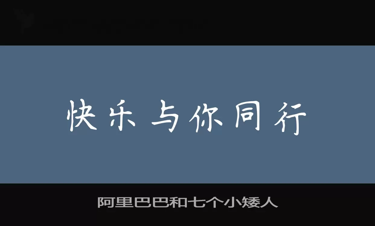 Font Sample of 阿里巴巴和七个小矮人