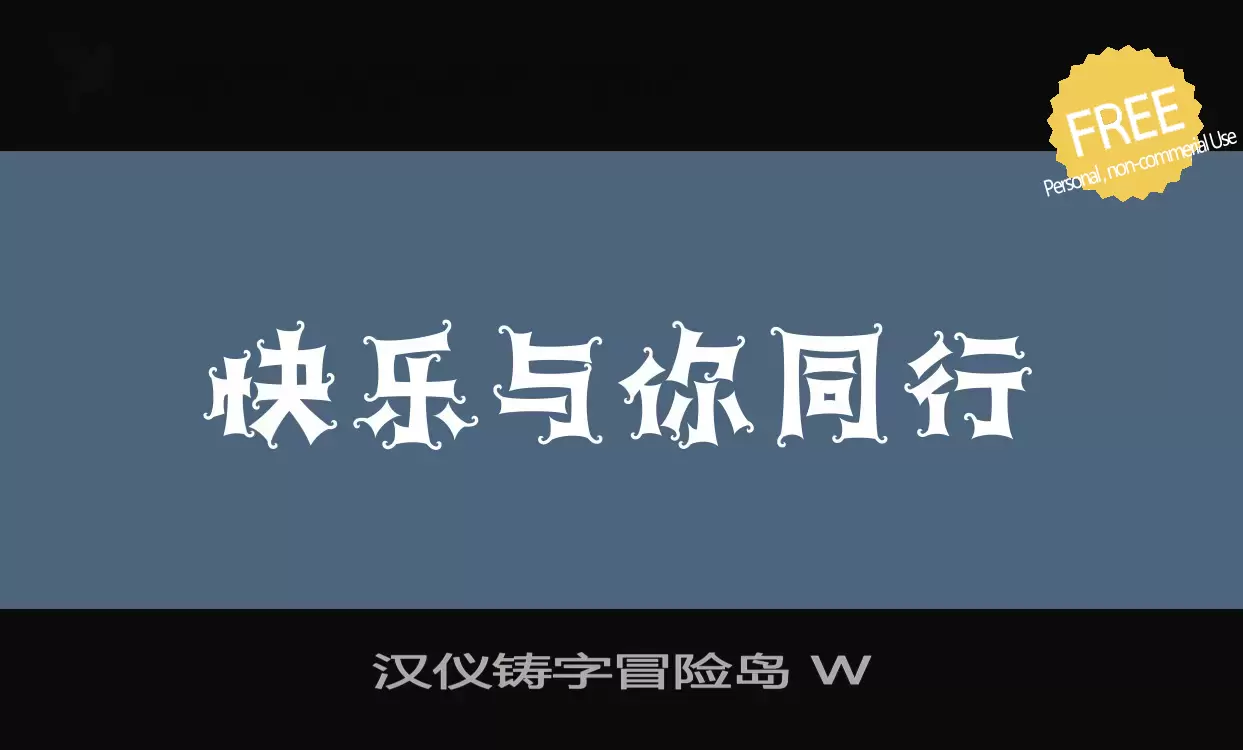 「汉仪铸字冒险岛-W」字体效果图