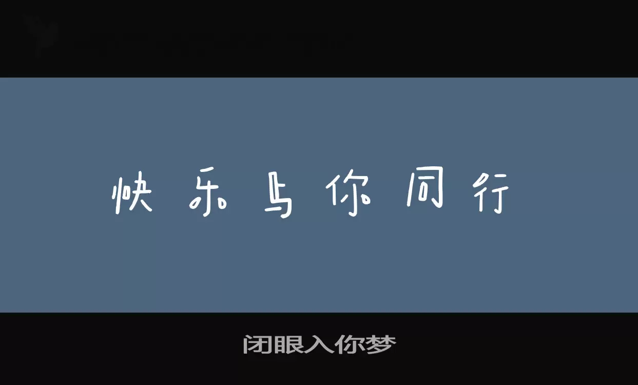 「闭眼入你梦」字体效果图