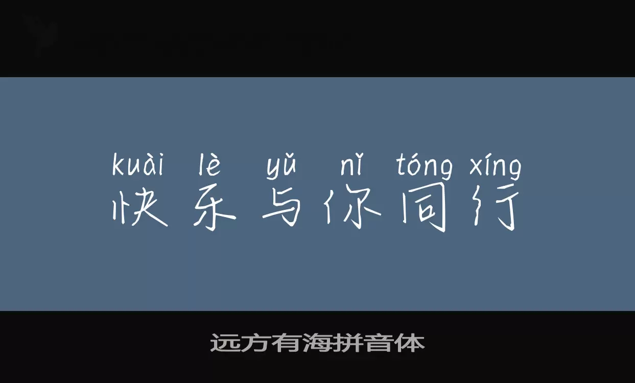 「远方有海拼音体」字体效果图