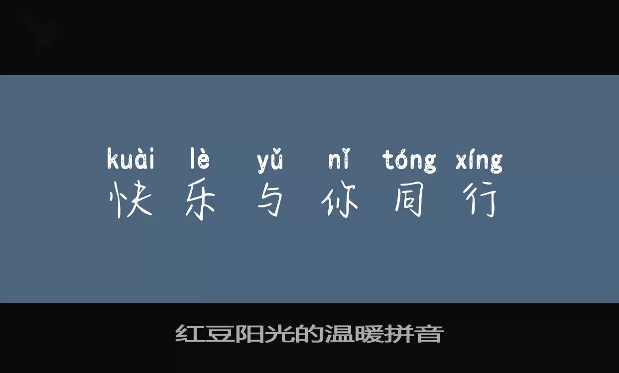 Font Sample of 红豆阳光的温暖拼音