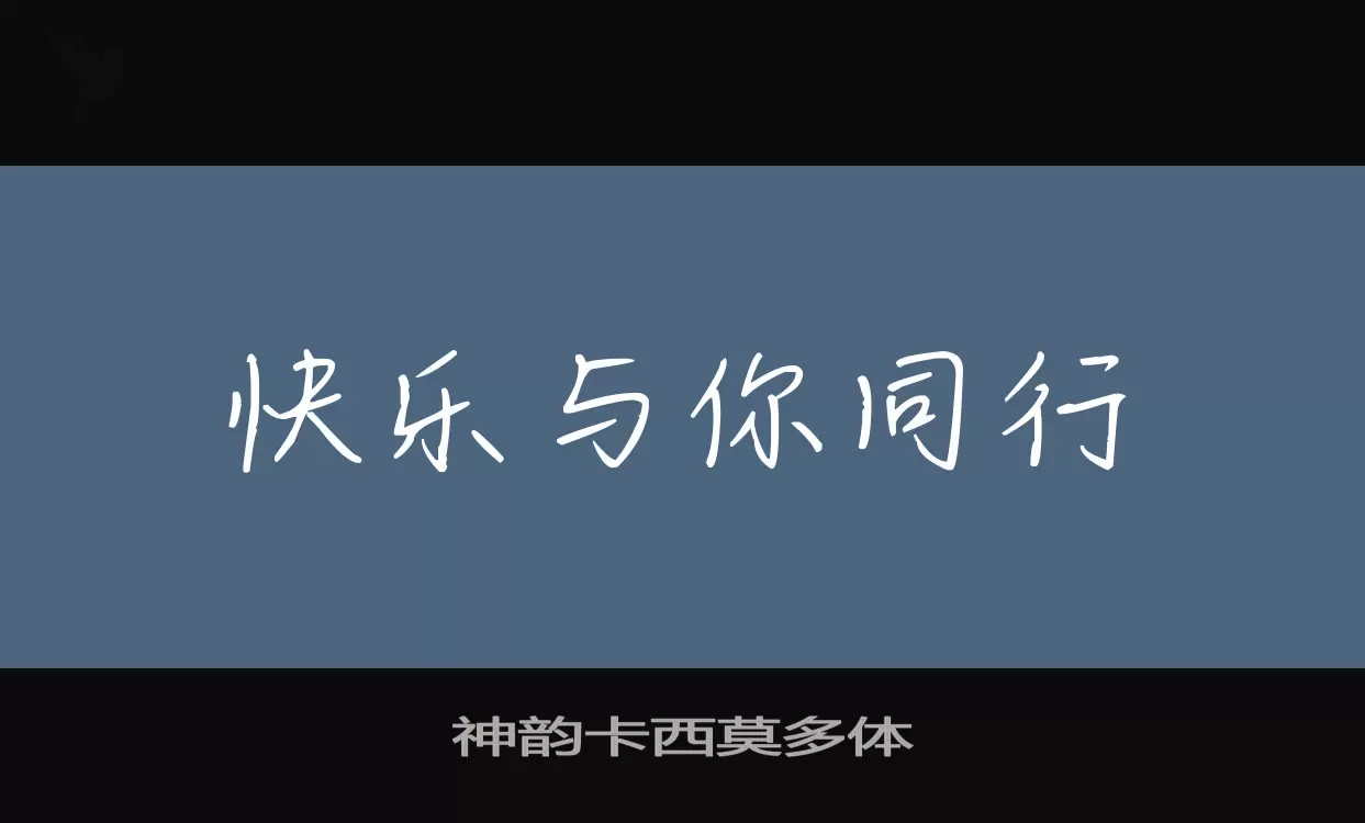 「神韵卡西莫多体」字体效果图