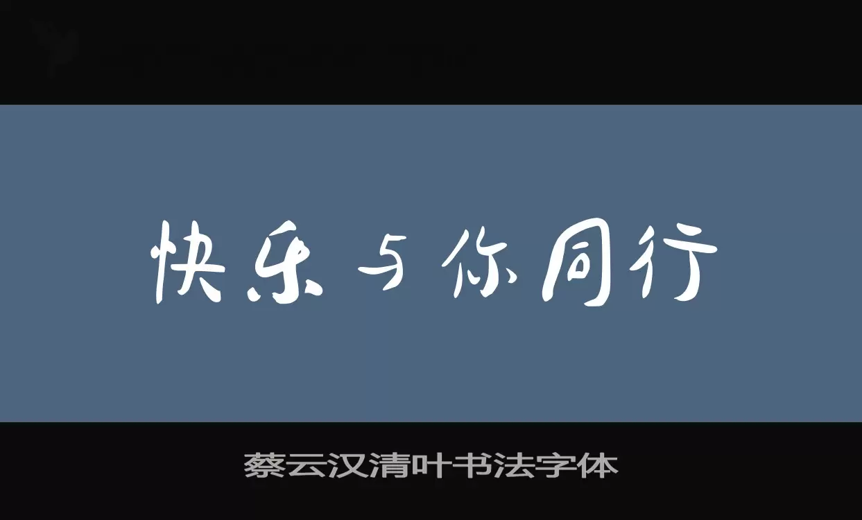 「蔡云汉清叶书法字体」字体效果图