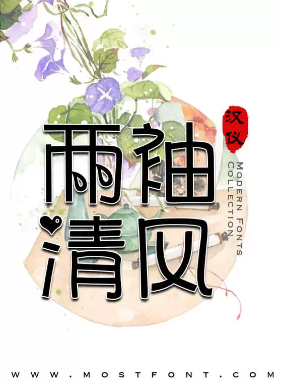 Typographic Design of 汉仪追爱体简