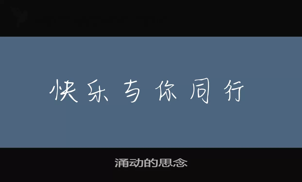 「涌动的思念」字体效果图