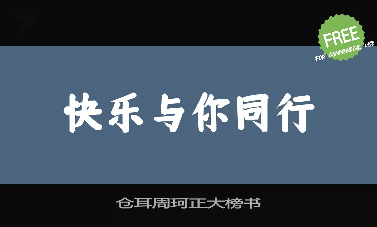 「仓耳周珂正大榜书」字体效果图