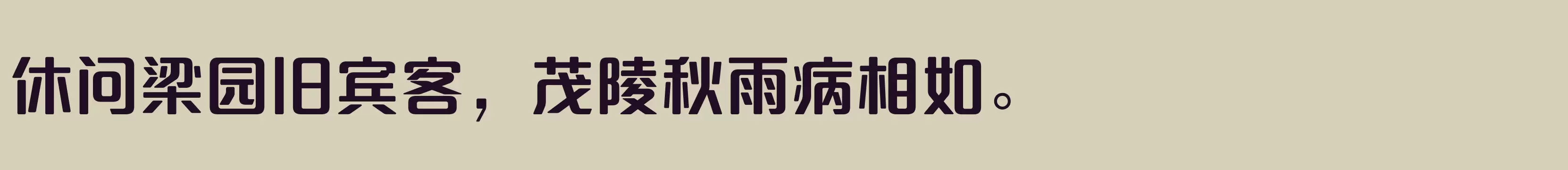 「方正达利体简繁 ExtraBold」字体效果图