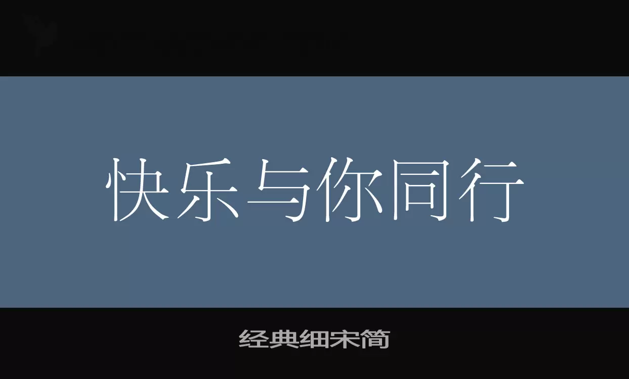 Font Sample of 经典细宋简