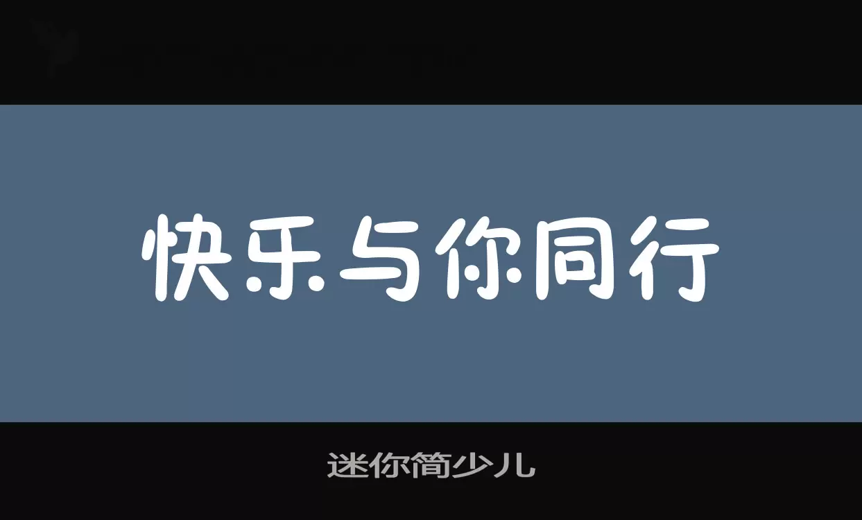 「迷你简少儿」字体效果图