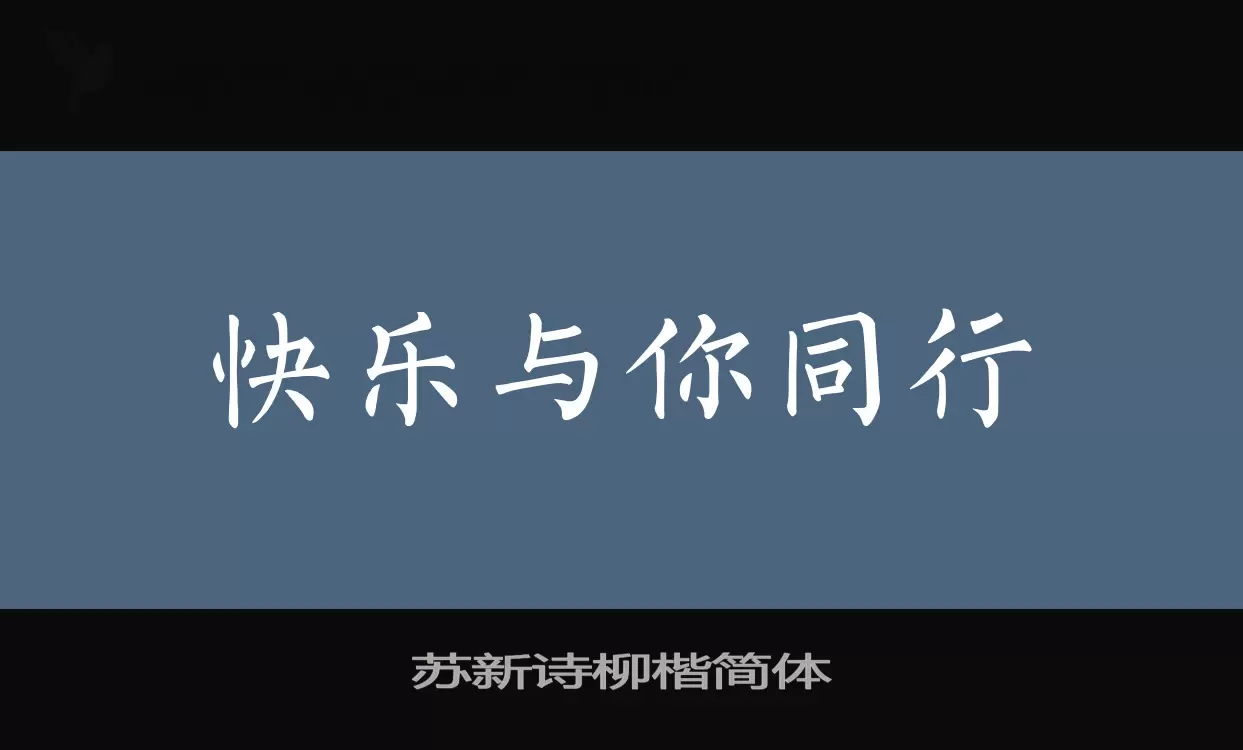 「苏新诗柳楷简体」字体效果图