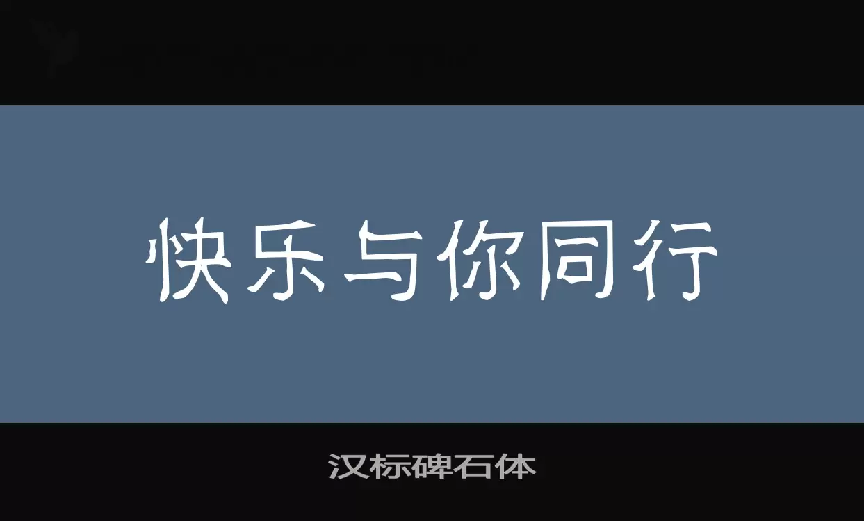 「汉标碑石体」字体效果图