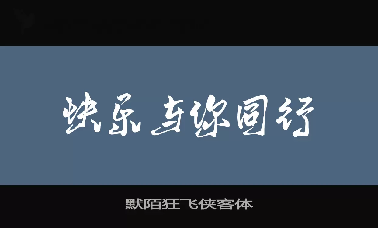 「默陌狂飞侠客体」字体效果图