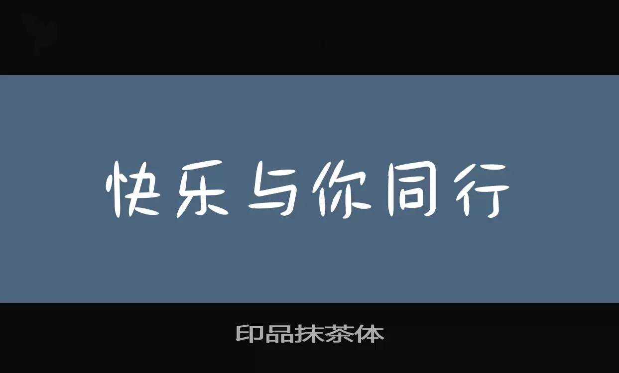 Font Sample of 印品抹茶体