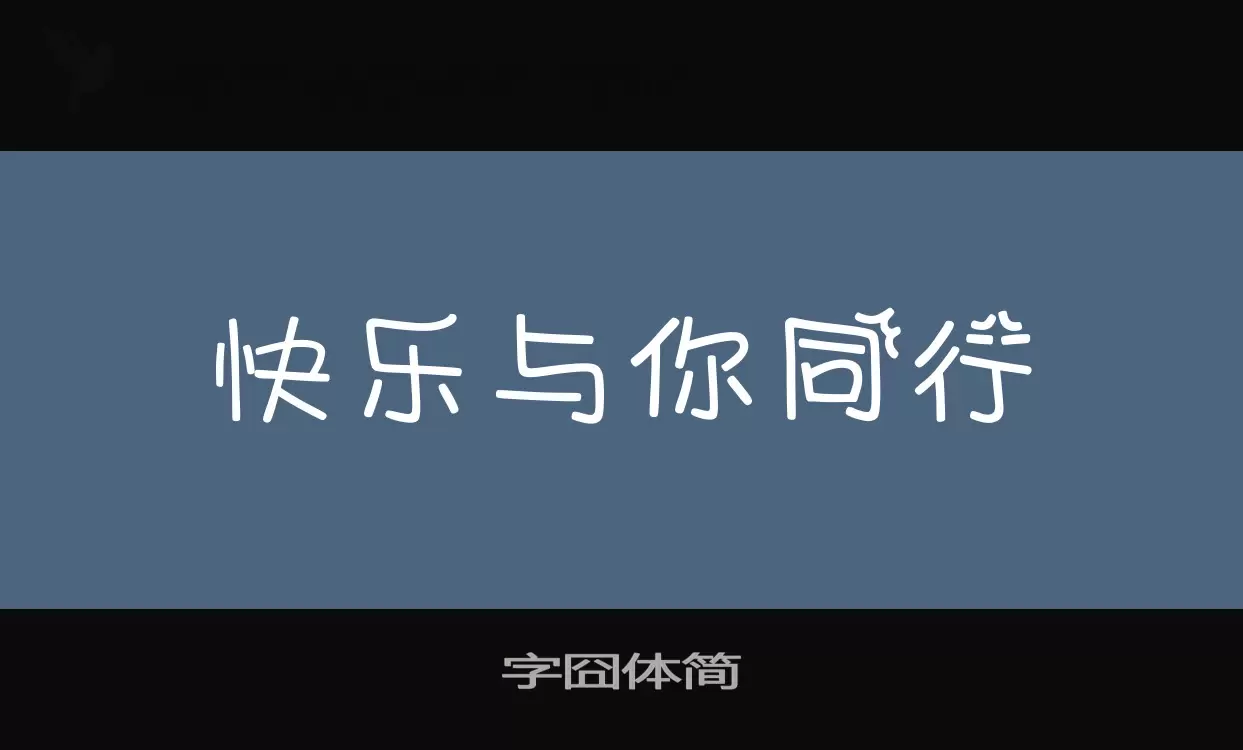 「字囧体简」字体效果图